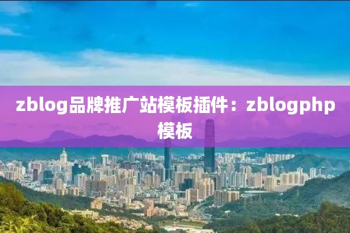zblog品牌推广站模板插件:zblogphp模板
