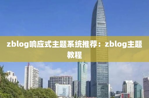 zblog响应式主题系统推荐：zblog主题教程