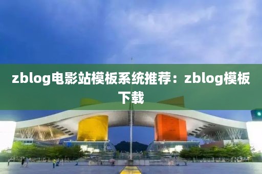 zblog电影站模板系统推荐:zblog模板下载