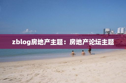 zblog房地产主题：房地产论坛主题