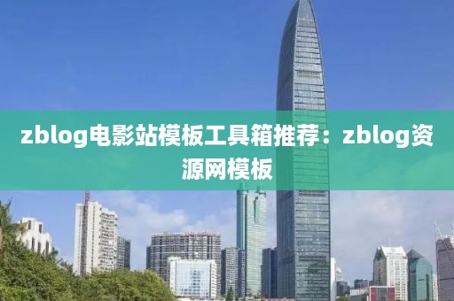 zblog电影站模板工具箱推荐：zblog资源网模板