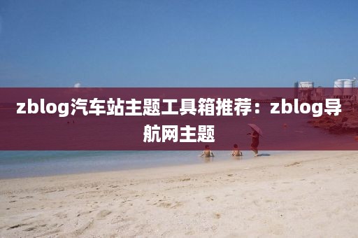 zblog汽车站主题工具箱推荐：zblog导航网主题
