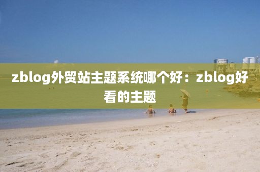 zblog外贸站主题系统哪个好：zblog好看的主题