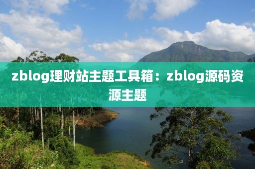 zblog理财站主题工具箱：zblog源码资源主题