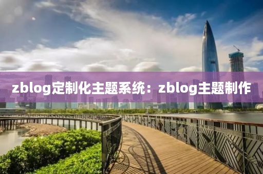 zblog定制化主题系统:zblog主题制作