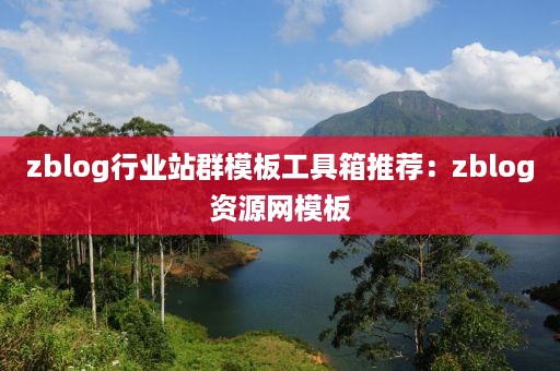 zblog行业站群模板工具箱推荐:zblog资源网模板