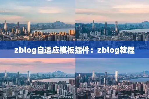 zblog自适应模板插件：zblog教程