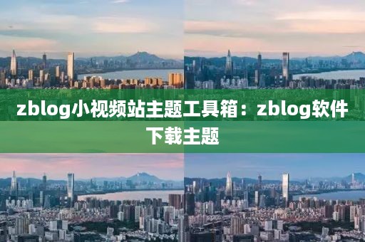 zblog小视频站主题工具箱：zblog软件下载主题