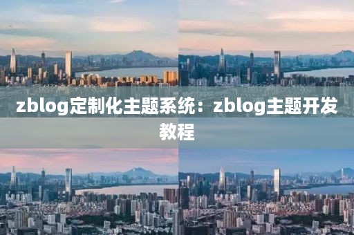 zblog定制化主题系统:zblog主题开发教程