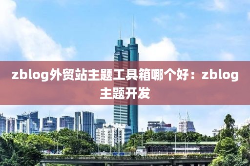 zblog外贸站主题工具箱哪个好:zblog主题开发