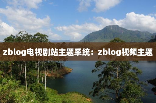 zblog电视剧站主题系统：zblog视频主题