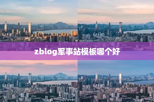 zblog军事站模板哪个好