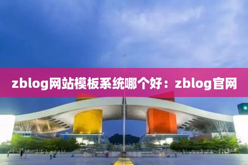 zblog网站模板系统哪个好：zblog官网