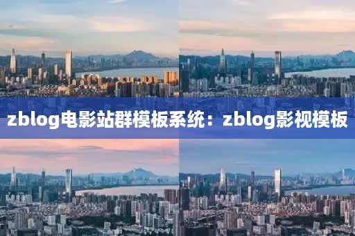 zblog电影站群模板系统：zblog影视模板