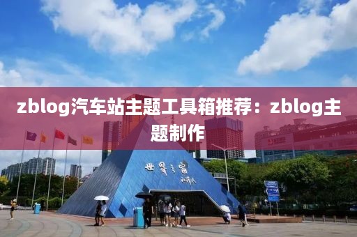 zblog汽车站主题工具箱推荐：zblog主题制作