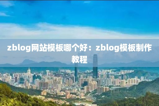 zblog网站模板哪个好：zblog模板制作教程