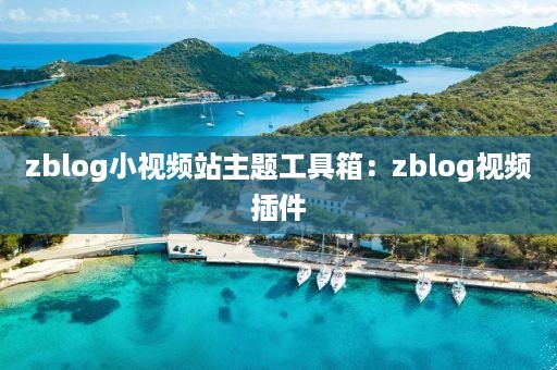 zblog小视频站主题工具箱：zblog视频插件