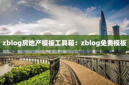 zblog房地产模板工具箱：zblog免费模板