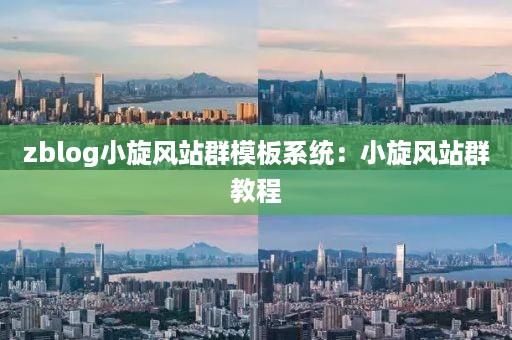 zblog小旋风站群模板系统:小旋风站群教程