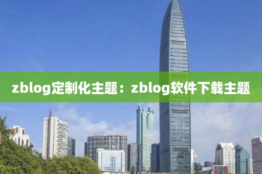 zblog定制化主题：zblog软件下载主题
