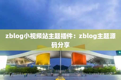 zblog小视频站主题插件：zblog主题源码分享