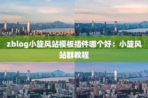 zblog电视剧站群模板：zblog影视模板