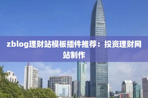 zblog理财站模板插件推荐：投资理财网站制作