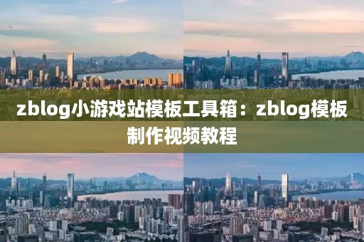 zblog小游戏站模板工具箱：zblog模板制作视频教程