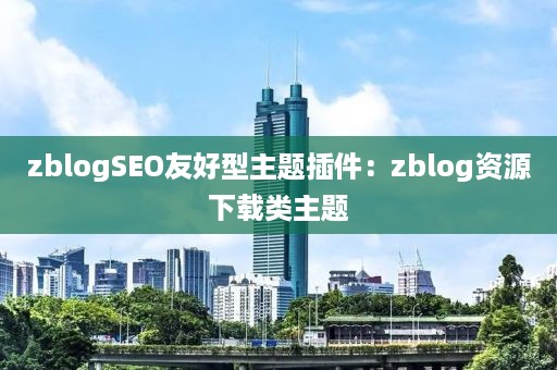 zblogSEO友好型主题插件：zblog资源下载类主题