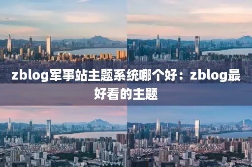 zblog军事站主题系统哪个好：zblog最好看的主题