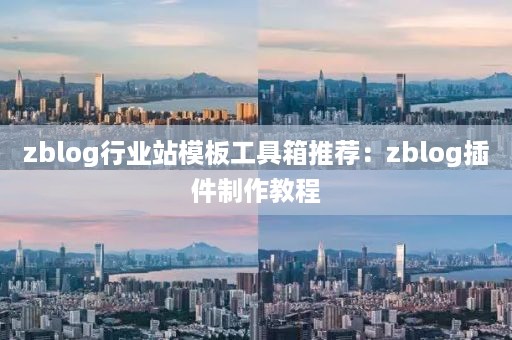 zblog行业站模板工具箱推荐：zblog插件制作教程