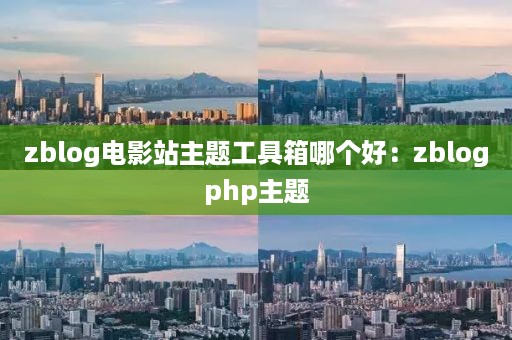 zblog电影站主题工具箱哪个好：zblogphp主题
