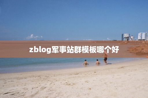 zblog军事站群模板哪个好