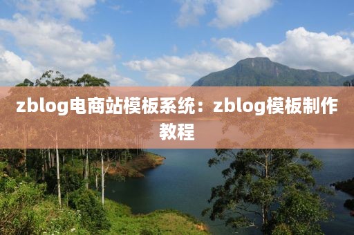 zblog电商站模板系统:zblog模板制作教程