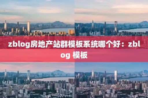 zblog房地产站群模板系统哪个好:zblog 模板