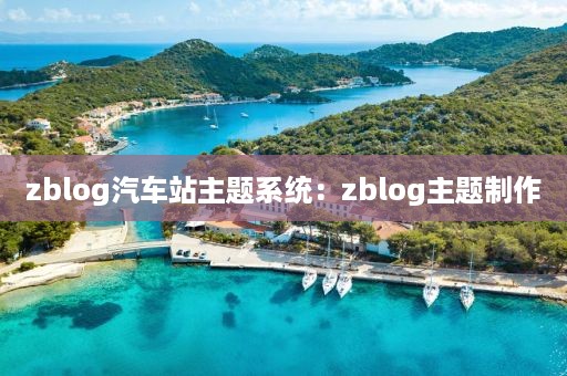 zblog汽车站主题系统：zblog主题制作