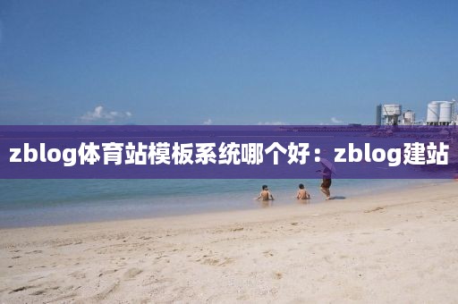 zblog体育站模板系统哪个好：zblog建站
